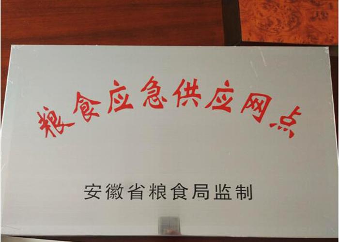 糧食應急供應網(wǎng)點